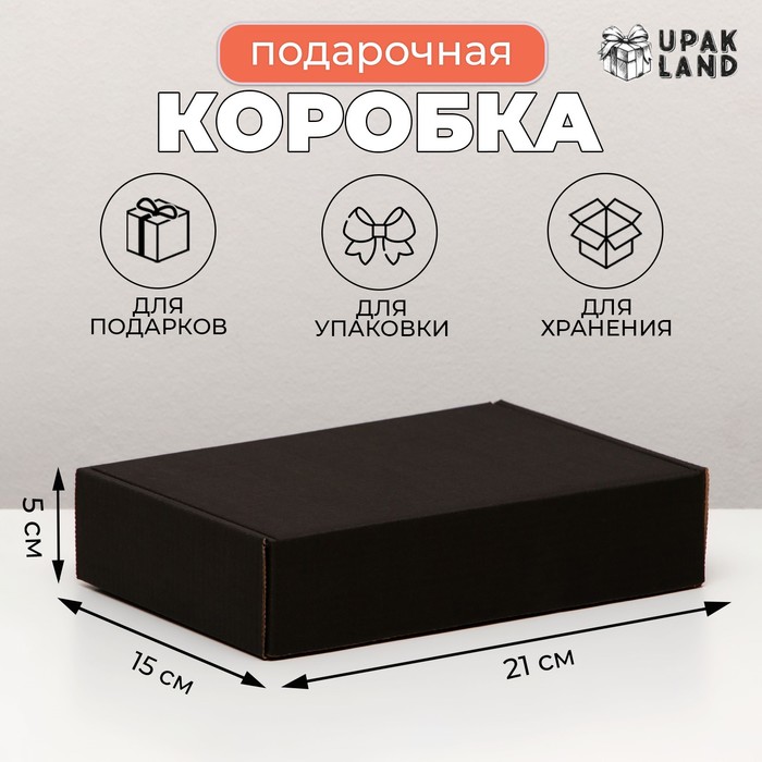 Коробка самосборная, чёрная, для подарков, хранения и отправки посылок, 21×15×5 см - Фото 1