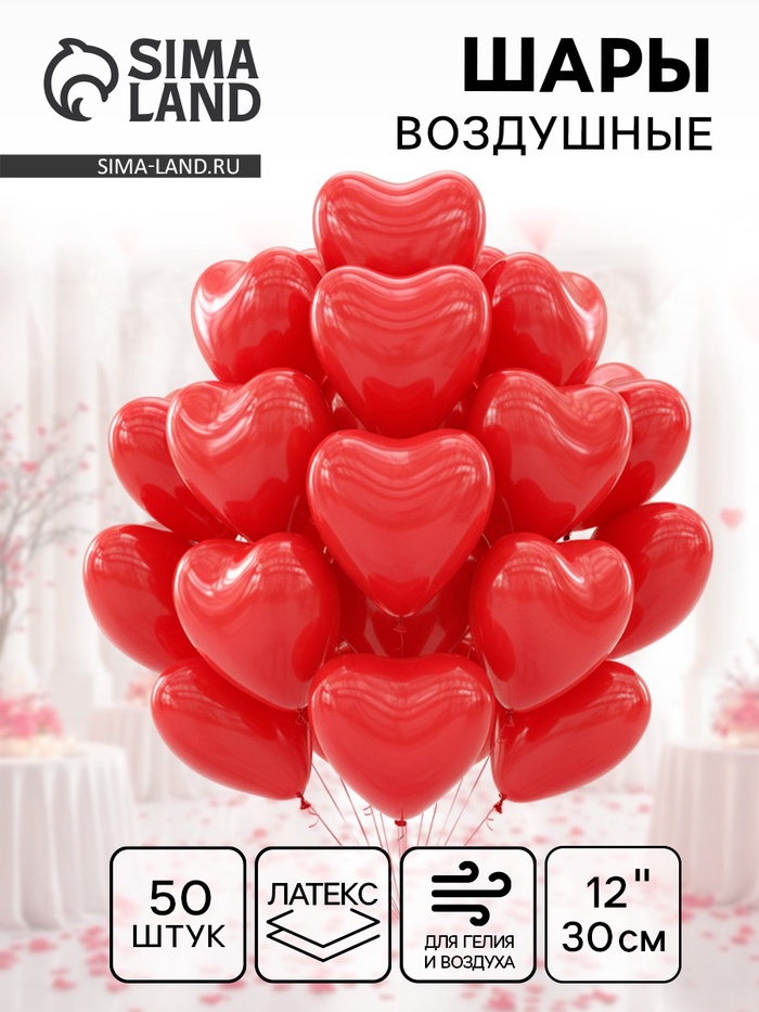 Воздушные шары латексные 12" «Сердце», 50 шт., красные - Фото 1