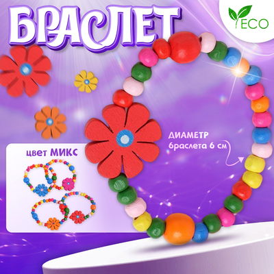 Браслет детский «Выбражулька» цветы с бусинами, d=6 см. МИКС