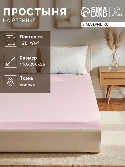 Простыня на резинке 1.5-спальная «Этель», 140×200+25 см, розовая, поплин