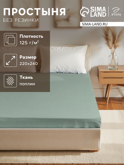 Простыня евро «Этель» Plain collection, 220×240 см, зелёная, хлопок 100%, поплин