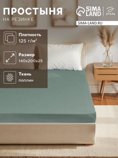 Простыня на резинке 1.5-спальная «Этель», 140×200+25 см, зелёная, поплин
