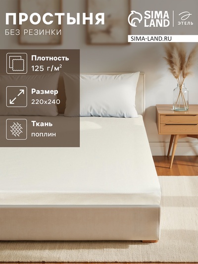 Простыня евро «Этель» Plain collection, 220×240 см, молочная, хлопок 100%, поплин