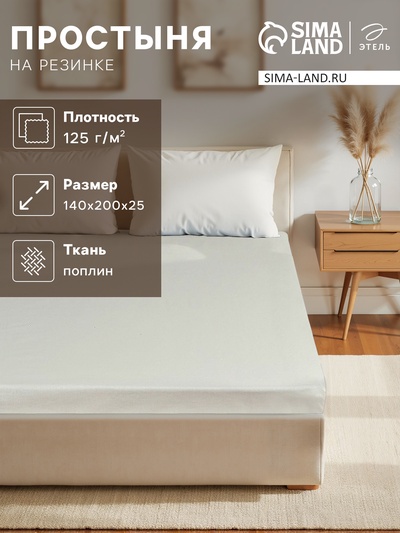 Простыня на резинке 1.5-спальная «Этель», 140×200+25 см, молочная, поплин