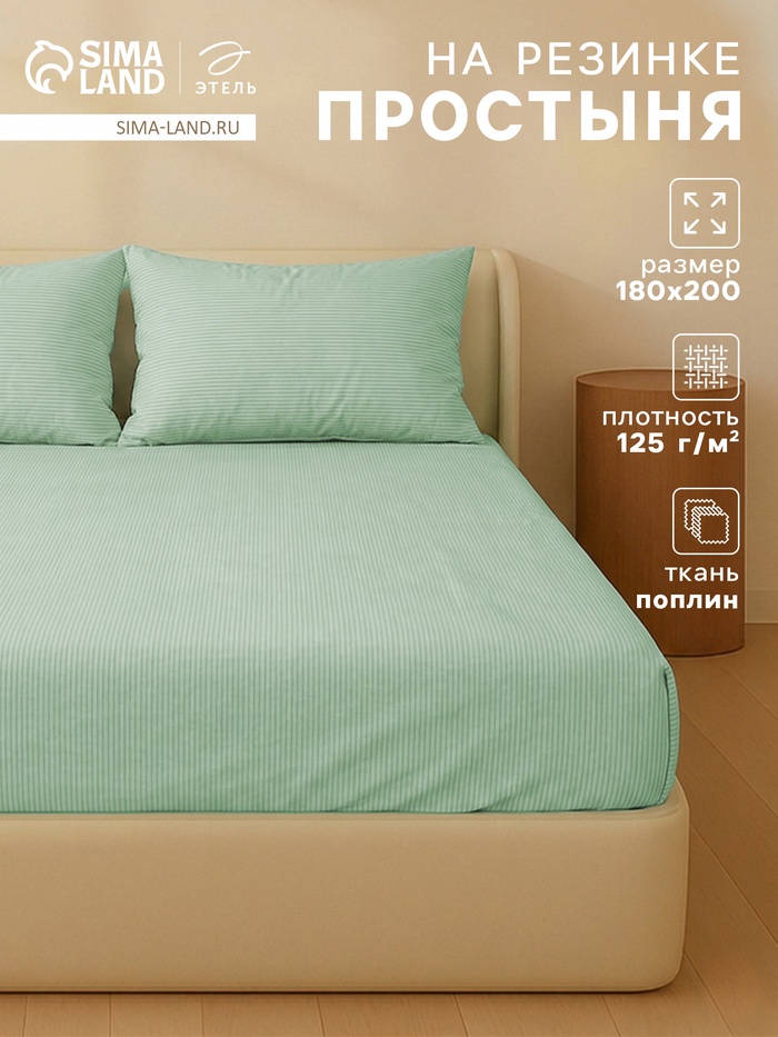 Простыня на резинке 2-спальная «Этель», 180×200+25 см, поплин, мятная - Фото 1