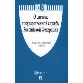 О системе государственной службы Российской Федерации