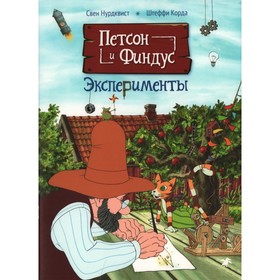 

Петсон и Финдус. Эксперименты. Нурдквист С., Штеффи К.