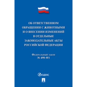 Об ответственном обращении с животными и о внесенных изменениях в отдельные законодательные акты №498-ФЗ