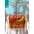 Тело человека. Виге Ж. - фото 8533276