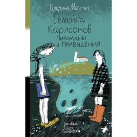 Семейка Карлсонов. Пироманы и привидения. Масетти К.