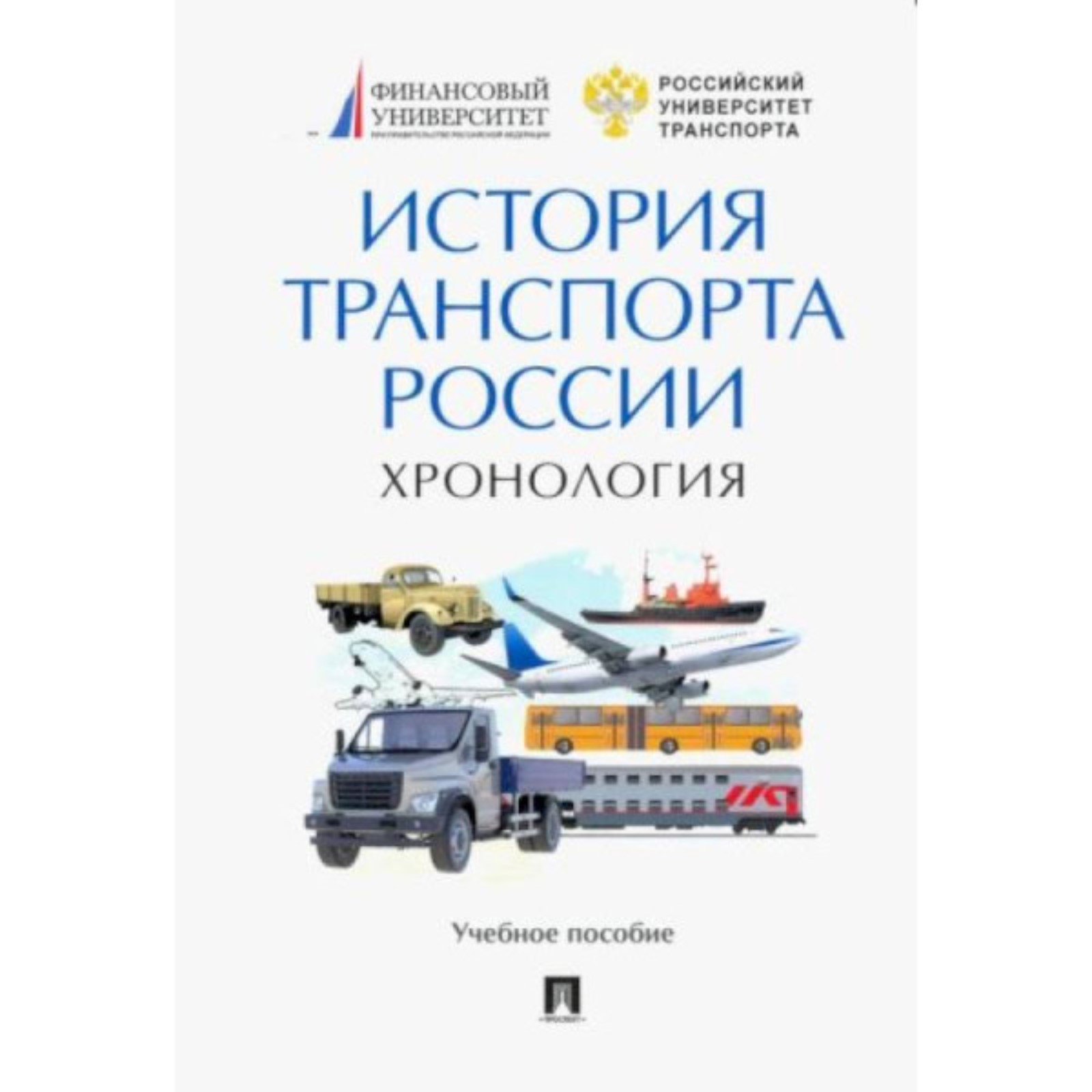 История транспорта России. Хронология. Федякина А. (9333389) - Купить по  цене от 848.00 руб. | Интернет магазин SIMA-LAND.RU