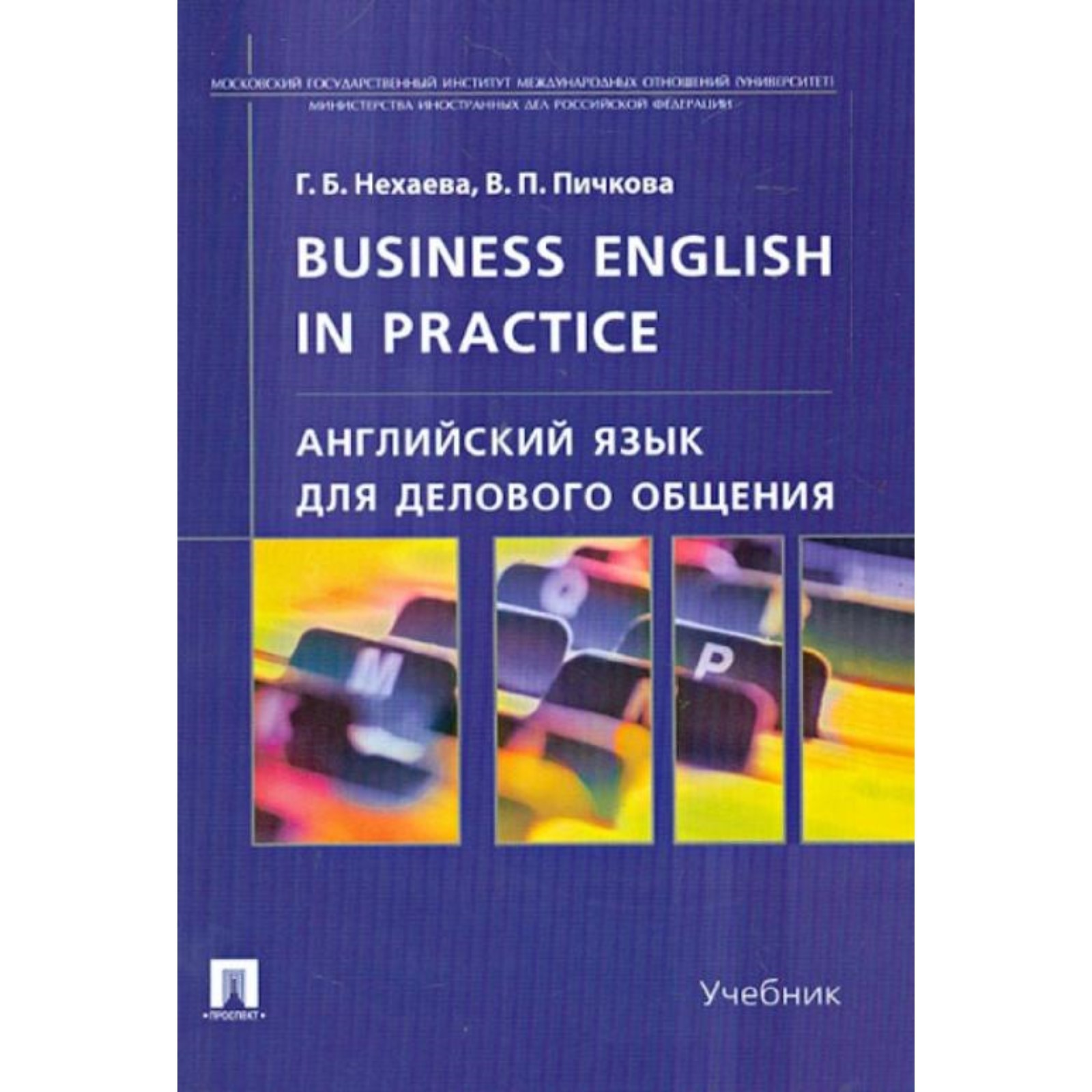 Английский язык для делового общения. Business English in practice.  Учебник. Нехаева Г.Б., Пичкова В.П.