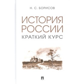 История России. Краткий курс. Борисов Н.