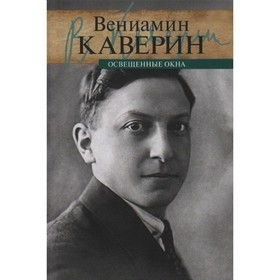 Освещенные окна. Том 1. Эпилог. Том 2. Комплект в 2-х томах. Каверин В.