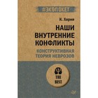 Наши внутренние конфликты. Конструктивная теория неврозов. Хорни К. - фото 291489369