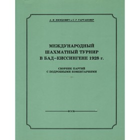 Международный шахматный турнир в Бад-Киссингене 1928 г. Нимцович А., Тартаковер С.