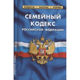 Семейный кодекс Российской Федерации, по состоянию на 25. 09. 22