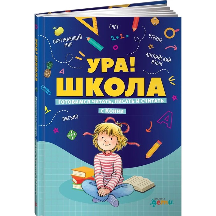 Ура! Школа. Готовимся читать, писать и считать с Конни. Шнайдер Л.