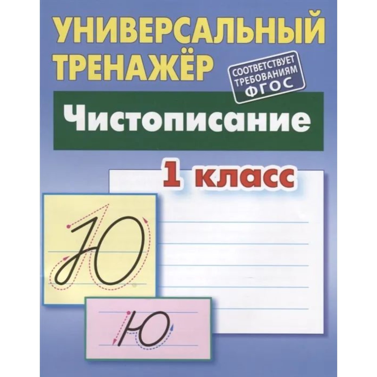 Петренко универсальный тренажер прописи. Петренко универсальный тренажер 1 класс. В. Универсальный тренажер петренко. Математика 2 класс универсальный тренажер.