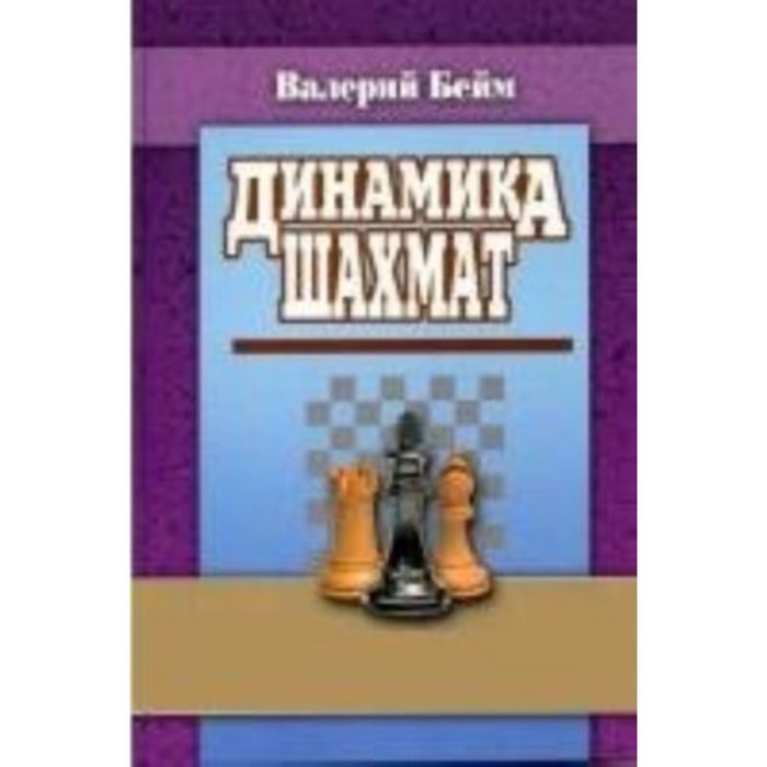 Динамика шахмат. Бейм В. - Фото 1