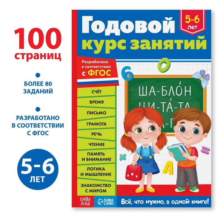 Обучающая книга «Годовой курс занятий», для детей 5-6 лет, 100 стр. - Фото 1