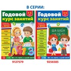 Обучающая книга «Годовой курс занятий», для детей 5-6 лет, 100 стр. - Фото 9