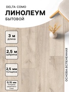 Линолеум бытовой Delta Como 1, ширина 2.5 м, длина 3 м, толщина 2.5 мм, 7.5 м² - Фото 1