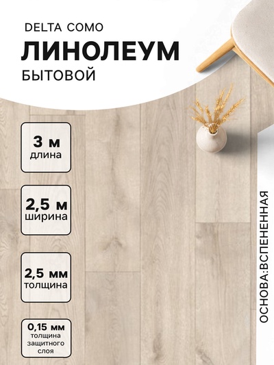 Линолеум бытовой Delta Como 1, ширина 2.5 м, длина 3 м, толщина 2.5 мм, 7.5 м²