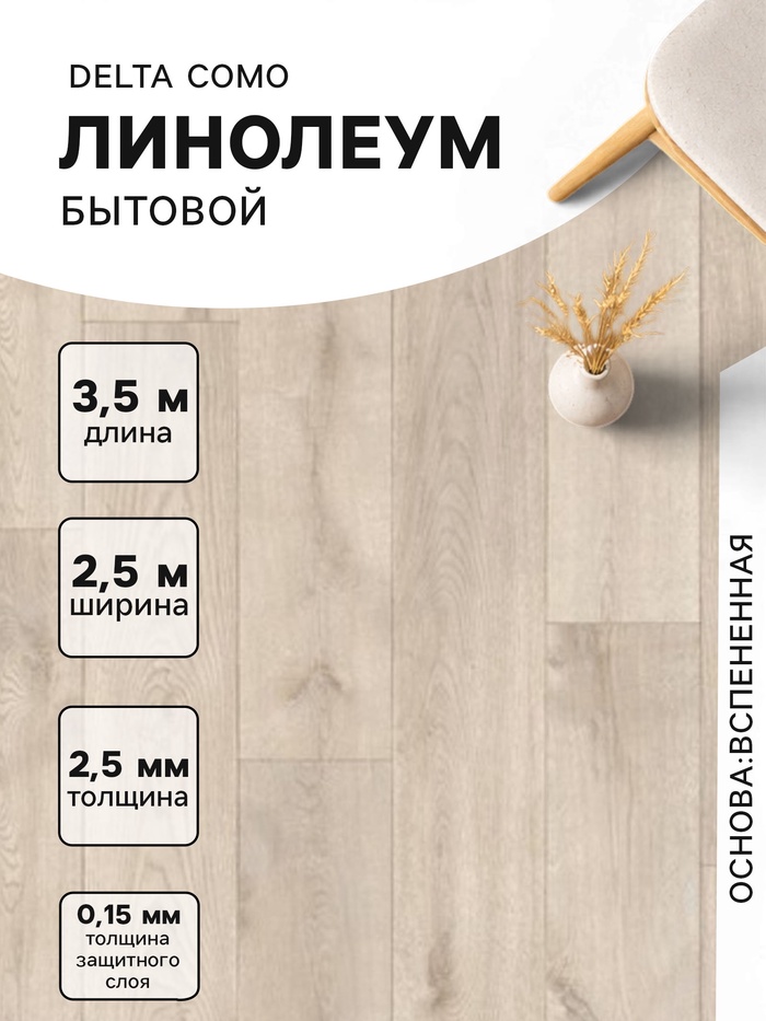 Линолеум бытовой Delta Como 1, ширина 2.5 м, длина 3.5 м, толщина 2.5 мм, 8.75 м² - Фото 1