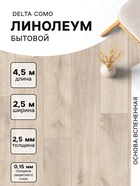 Линолеум бытовой Delta Como 1, ширина 2.5 м, длина 4.5 м, толщина 2.5 мм, 11.25 м² - Фото 1