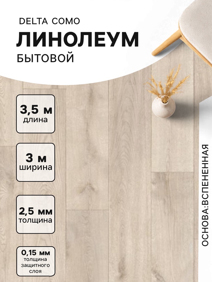 Линолеум бытовой Delta Como 1, ширина 3 м, длина 3.5 м, толщина 2.5 мм, 10.5 м² - Фото 1