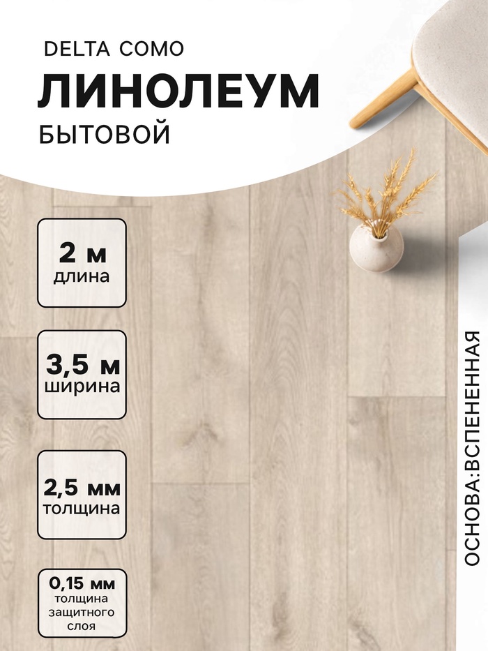Линолеум бытовой Delta Como 1, ширина 3.5 м, длина 2 м, толщина 2.5 мм, 7 м² - Фото 1