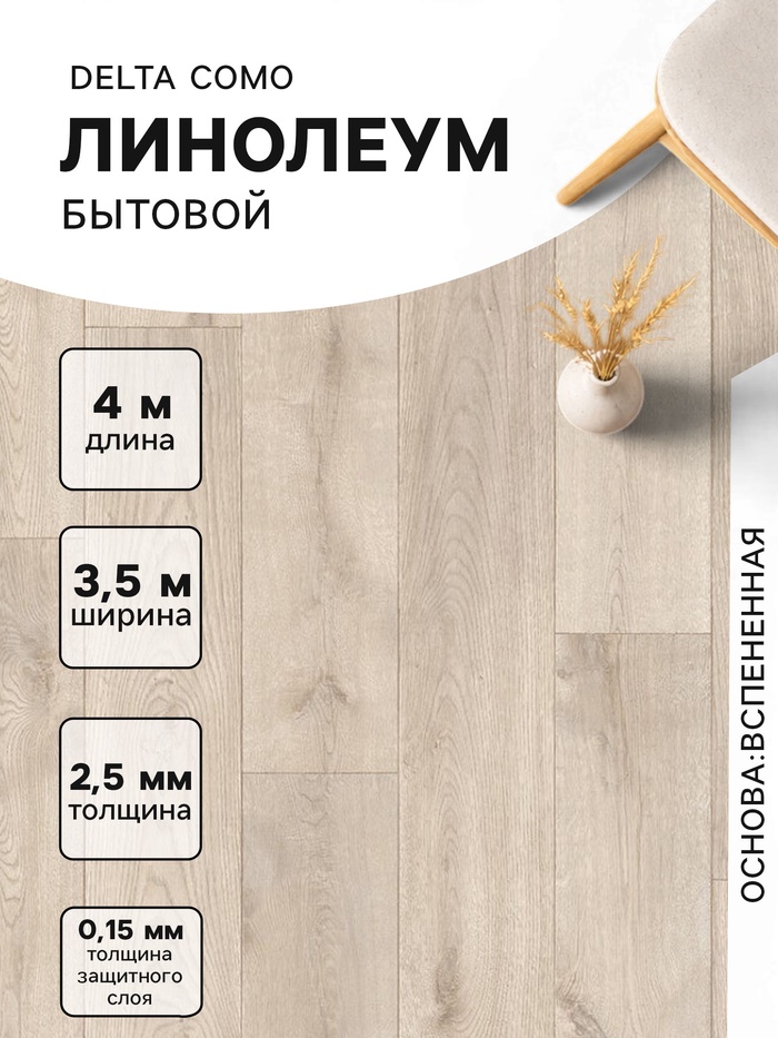 Линолеум бытовой Delta Como 1, ширина 3.5 м, длина 4 м, толщина 2.5 мм, 14 м² - Фото 1