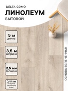 Линолеум бытовой Delta Como 1, ширина 3.5 м, длина 5 м, толщина 2.5 мм, 17.5 м² - Фото 1