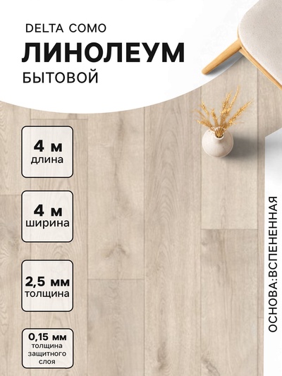 Линолеум бытовой Tarkett, Delta Como 1, ширина 4 м, длина 4 м, толщина 2.5 мм, 16 м²