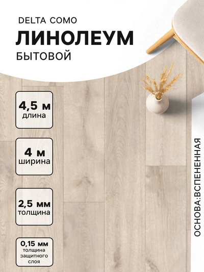 Линолеум бытовой Tarkett, Delta Como 1, ширина 4 м, длина 4.5 м, толщина 2.5 мм, 18 м²