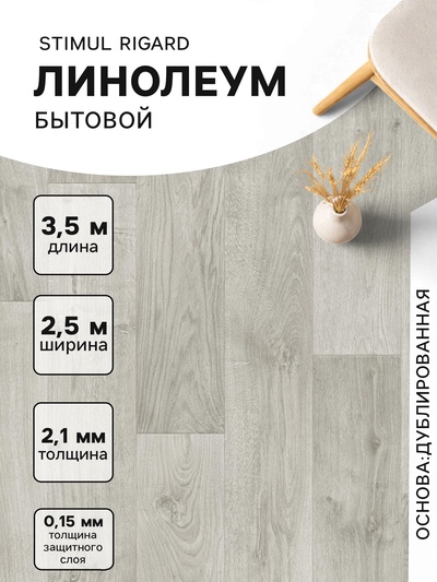 Линолеум бытовой Stimul Riga Rd 4, ширина 2.5 м, длина 3.5 м, толщина 2.1 мм, 8.75 м²