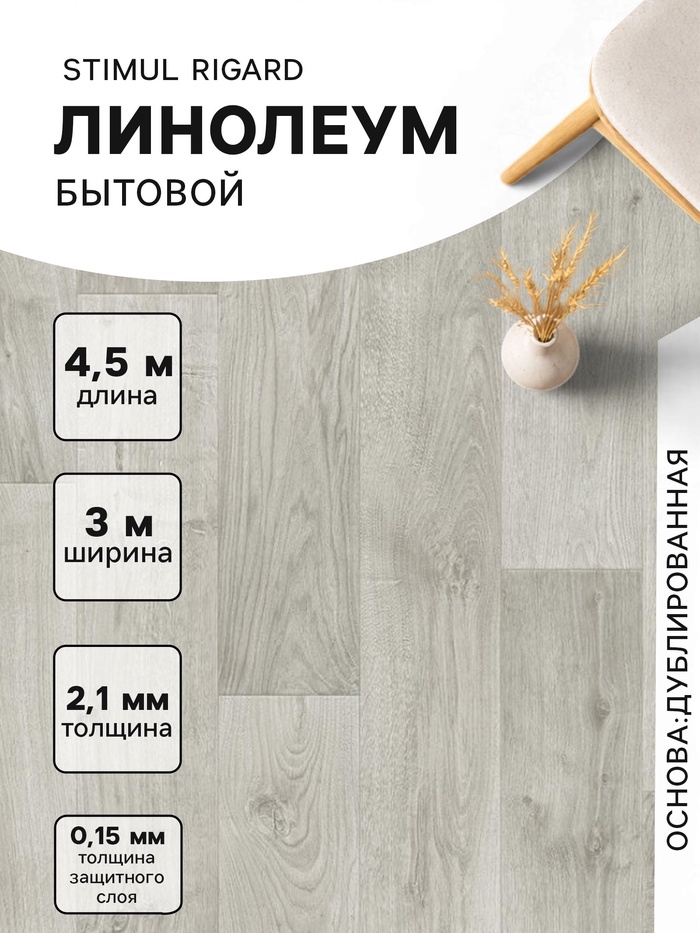 Линолеум бытовой Stimul Riga Rd 4, ширина 3 м, длина 4.5 м, толщина 2.1 мм, 13.5 м² - Фото 1
