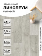 Линолеум бытовой Stimul Riga Rd 4, ширина 3.5 м, длина 3.5 м, толщина 2.1 мм, 12.25 м² - Фото 1