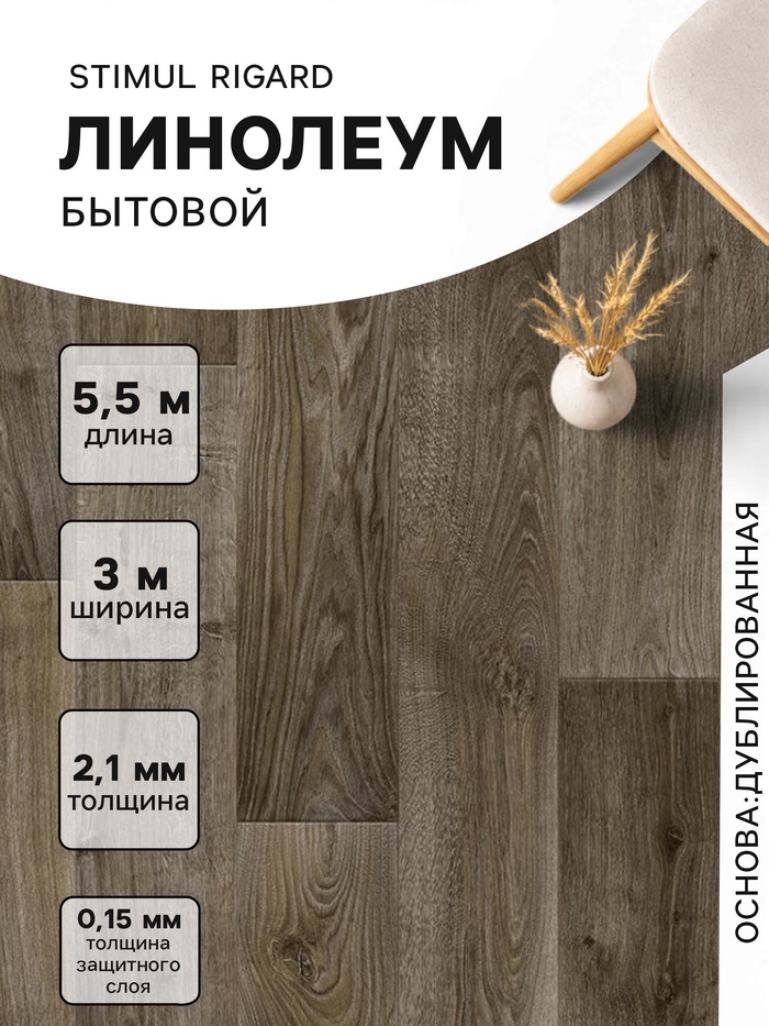 Линолеум бытовой Stimul Riga Rd5, ширина 3 м, длина 5.5 м, толщина 2.1 мм, 16.5 м² - Фото 1