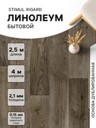 Линолеум бытовой Stimul Riga Rd5, ширина 4 м, длина 2.5 м, толщина 2.1 мм, 10 м² - Фото 1