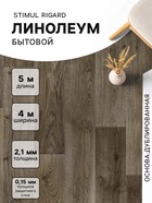 Линолеум бытовой Stimul Riga Rd5, ширина 4 м, длина 5 м, толщина 2.1 мм, 20 м² - Фото 1