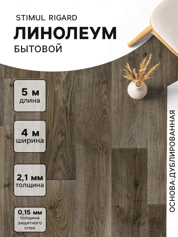 Линолеум бытовой Stimul Riga Rd5, ширина 4 м, длина 5 м, толщина 2.1 мм, 20 м² - Фото 1