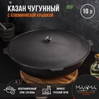 Казан литой чугунный Magma, 10 л, алюминиевая крышка - Фото 1