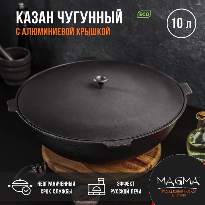 Казан литой чугунный Magma, 10 л, алюминиевая крышка - Фото 1
