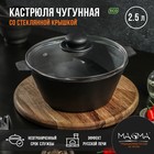 Кастрюля литая чугунная Magma, 2,5 л, d=22,5 см, h=10 см, стеклянная крышка - фото 296861784