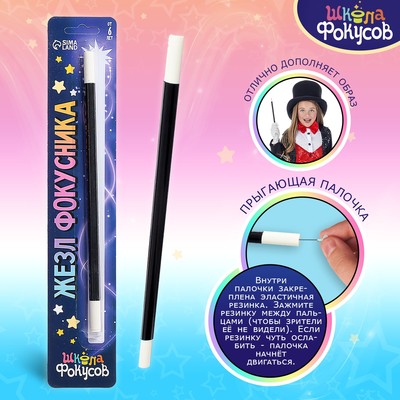 Игрушка для фокусов «Жезл фокусника», размер 25 см