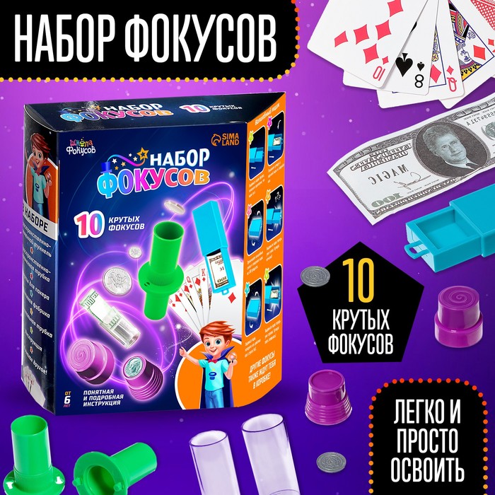 «Набор фокусов», 10 фокусов