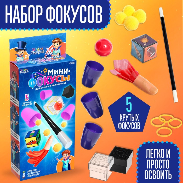 Набор «Мини фокусы», 5 фокусов