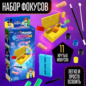 Набор «Мини фокусы», 11 фокусов 7074754